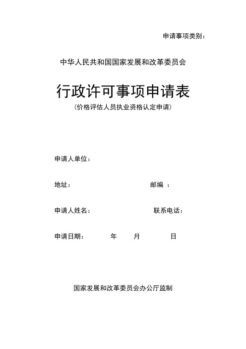 价格评估人员执业资格认定申请表