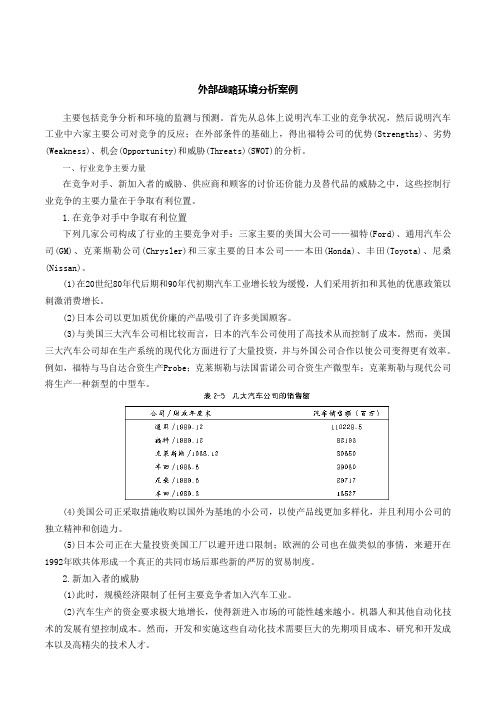 外部战略环境分析案例