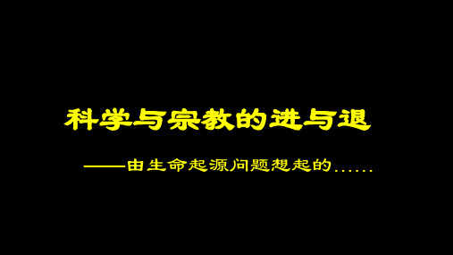 高中历史追寻生命的起源精品PPT课件