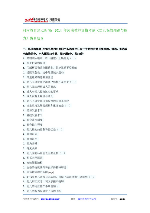 河南教育热点新闻：2014年河南教师资格考试《幼儿保教知识与能力》仿真题5