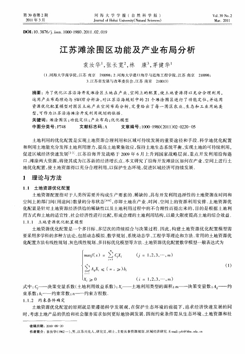 江苏滩涂围区功能及产业布局分析