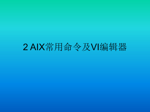 AIX常用命令及VI编辑器资料