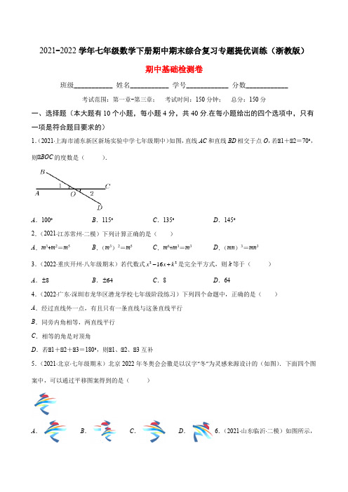 浙教版数学七年级下学期【期中复习】期中基础检测卷(1)