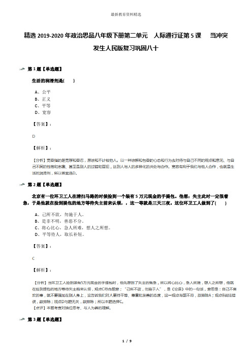 精选2019-2020年政治思品八年级下册第二单元  人际通行证第5课   当冲突发生人民版复习巩固八十