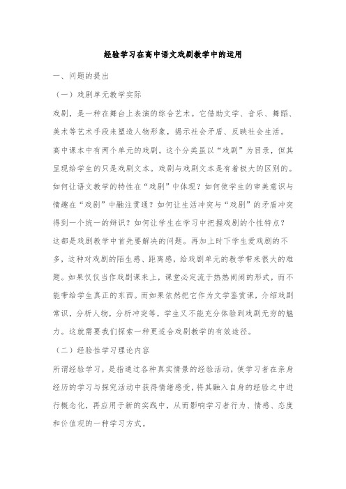 最新论文浅析经验学习在高中语文戏剧教学中的运用初探