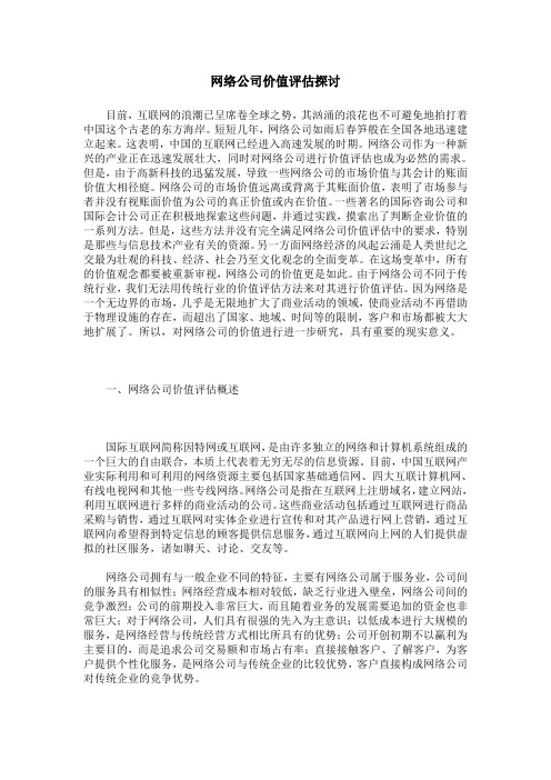 网络公司价值评估探讨