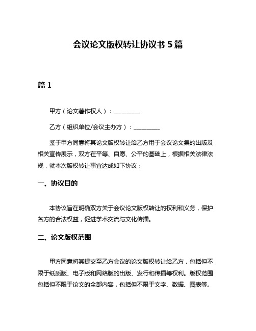 会议论文版权转让协议书5篇