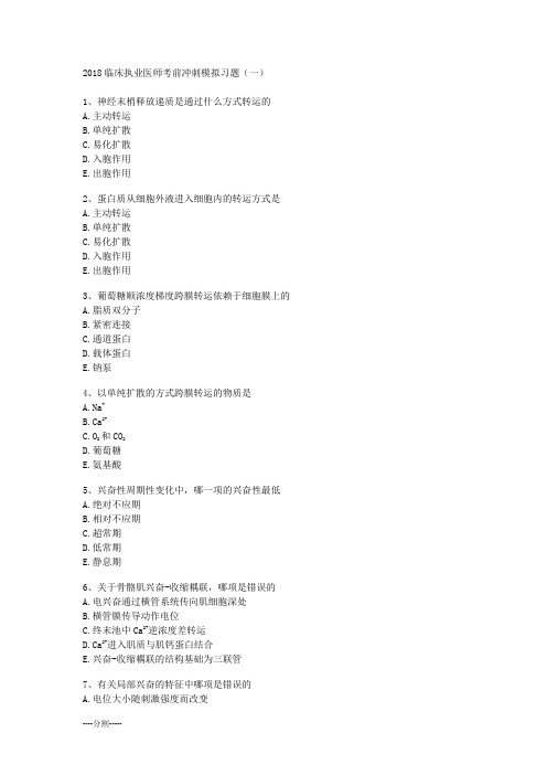 2018临床执业医师考前冲刺模拟习题(心理学一)报告.doc