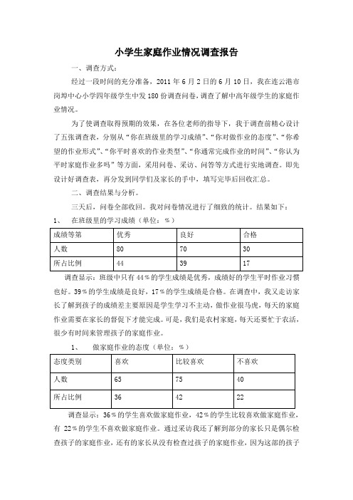 小学生家庭作业情况调查报告