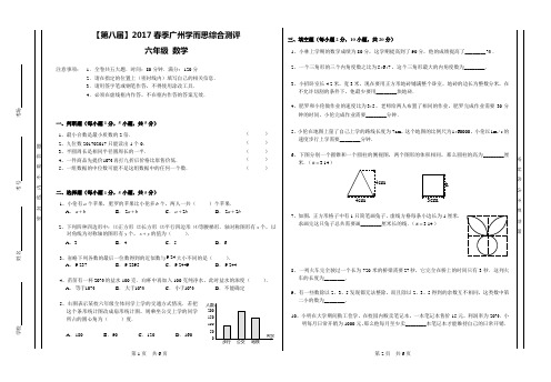 【第八届】2017秋季广州学而思六年级综合测评-问卷(数学)