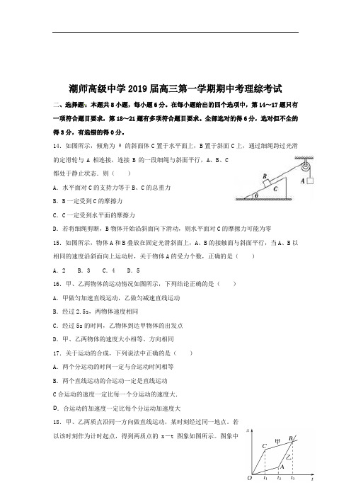 广东省汕头市潮师高级中学2019届高三上学期期中考试理综物理试题