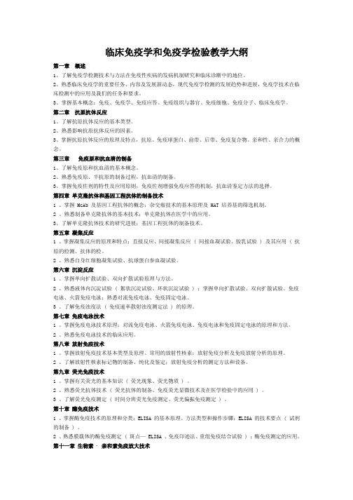 临床免疫学和免疫学检验教学大纲