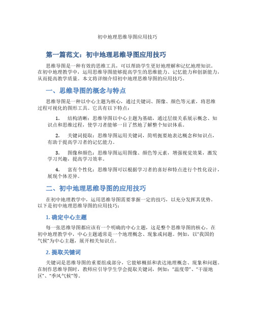 初中地理思维导图应用技巧(含示范课课程设计、学科学习情况总结)