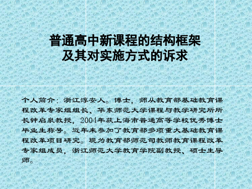 普通高中新课程的结构框架