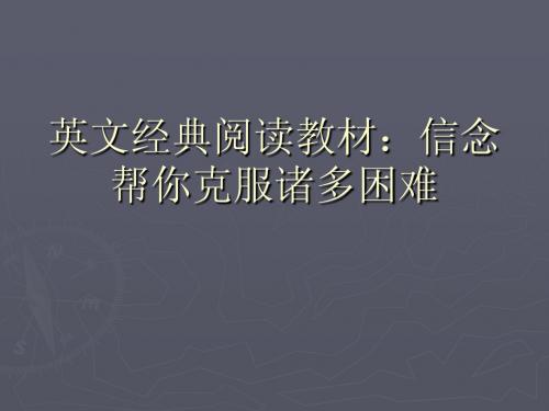 英文经典阅读教材：信念帮你克服诸多困难