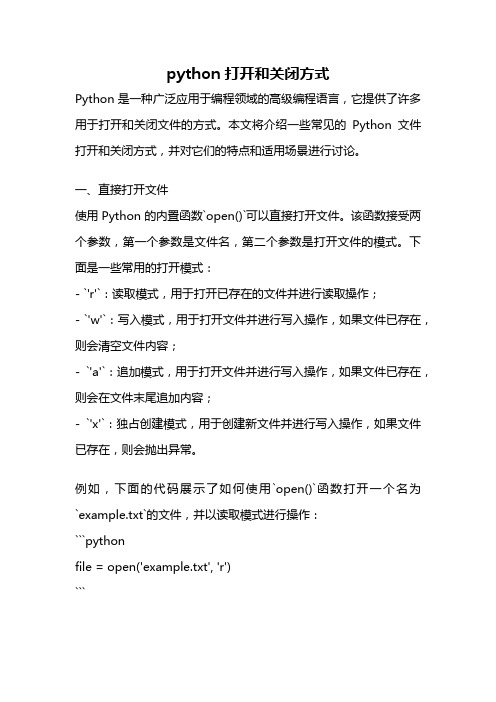 python打开和关闭方式