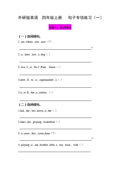 外研版英语  四年级上册   句子专项练习(一)