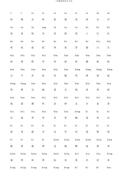 一年级常用汉字大全