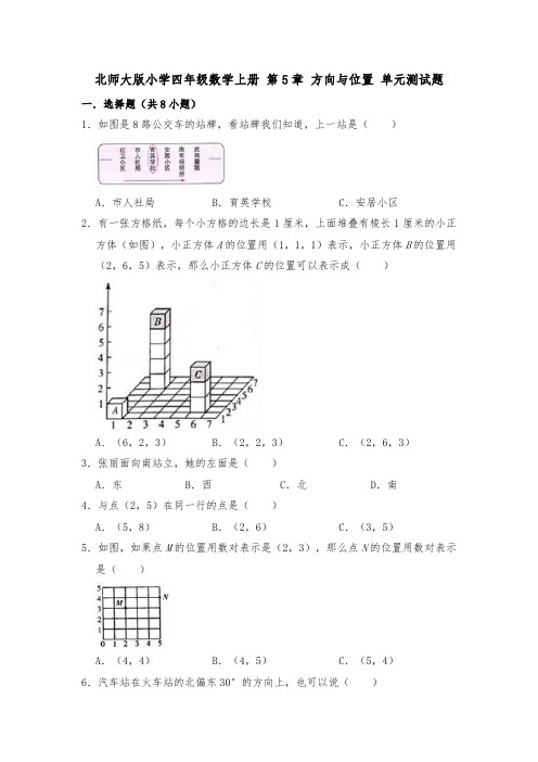 【小学】北师大版四年级数学上册  方向与位置 单元测试题有答案