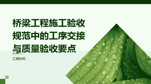 桥梁工程施工验收规范中的工序交接与质量验收要点