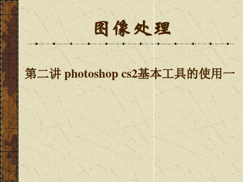 photoshop cs2课件