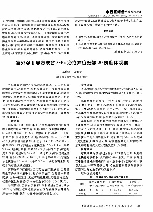 宫外孕Ⅱ号方联合5-Fu治疗异位妊娠30例临床观察