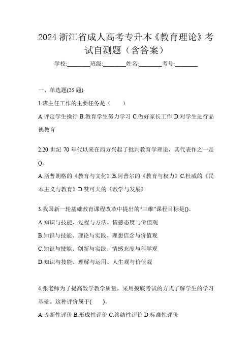 2024浙江省成人高考专升本《教育理论》考试自测题(含答案)