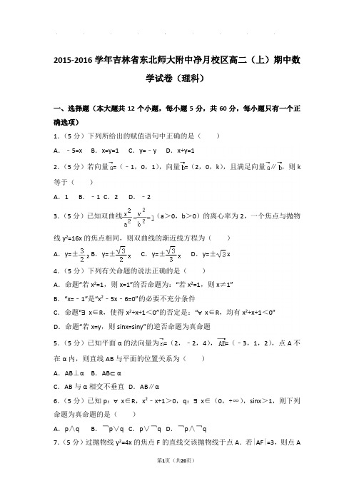 2015-2016学年吉林省东北师大附中净月校区高二(上)数学期中试卷带解析答案(理科)