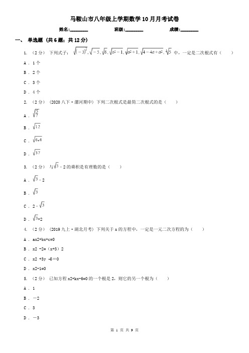 马鞍山市八年级上学期数学10月月考试卷