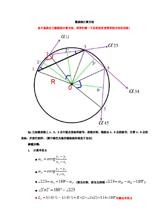 5个桩号的圆曲线计算方法