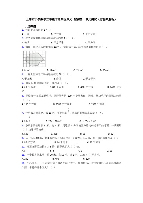 上海市小学数学三年级下册第五单元《面积》 单元测试(有答案解析)