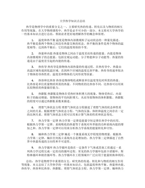 大学热学知识点总结