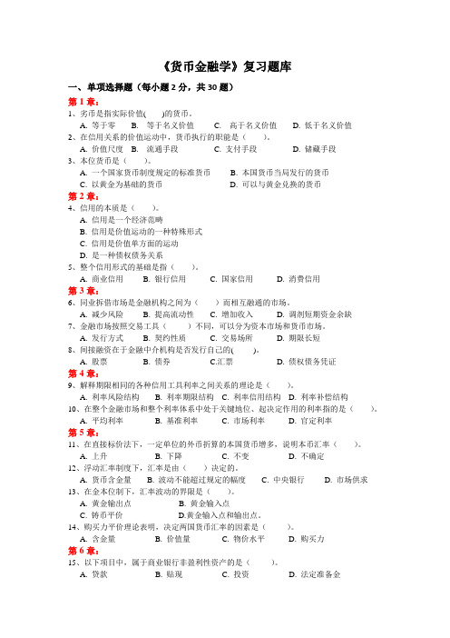 2014年10月自考《货币金融学》考前题库和答案