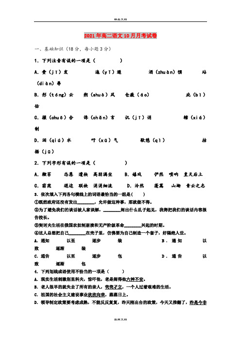 2021年高二语文10月月考试卷