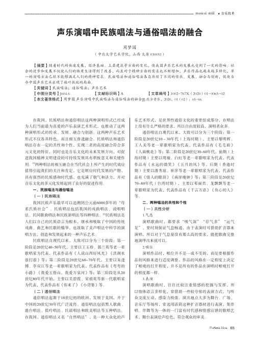 声乐演唱中民族唱法与通俗唱法的融合