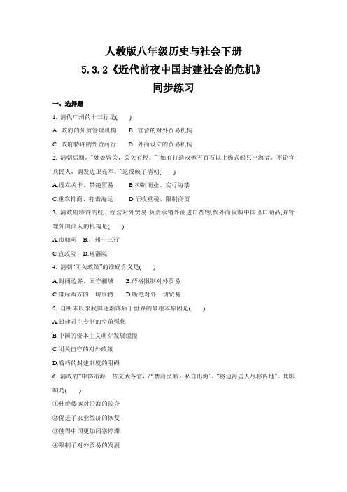 2020-2021学年人教版八年级 历史与社会下册 5.3.2 《近代前夜中国封建社会的危机》 同步