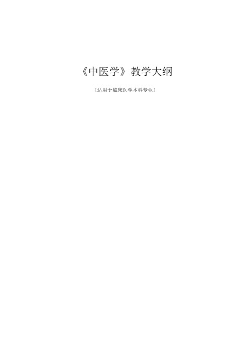 临床医学本科专业《中医学》教学大纲(8版)