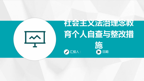 社会主义法治理念教育个人自查与整改措施