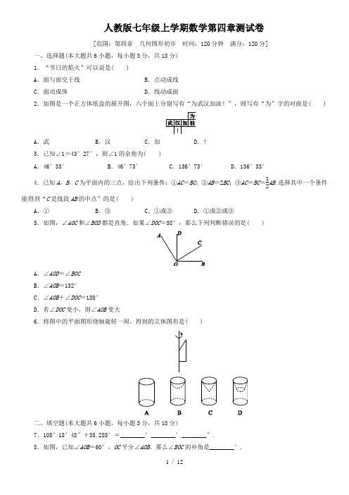 人教版七年级数学上册第四章：几何图形初步 测试卷