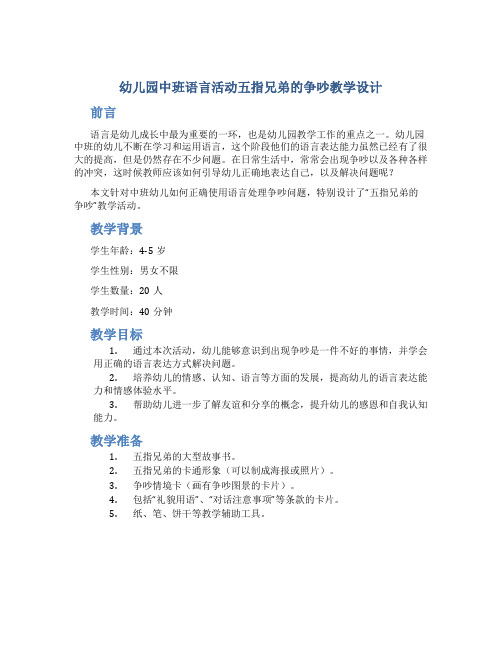 幼儿园中班语言活动五指兄弟的争吵教学设计【含教学反思】