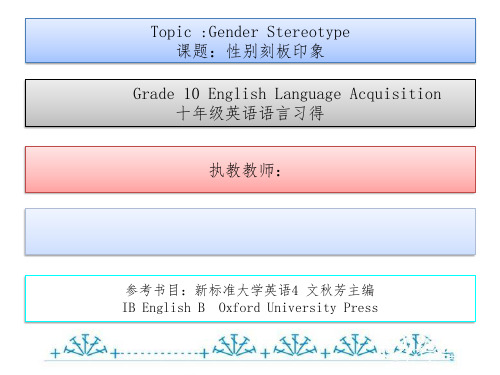 新标准大学英语4 性别刻板印象PPT 终版