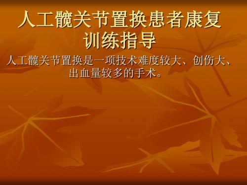 人工髋关节置换患者康复训练指导-医学精品