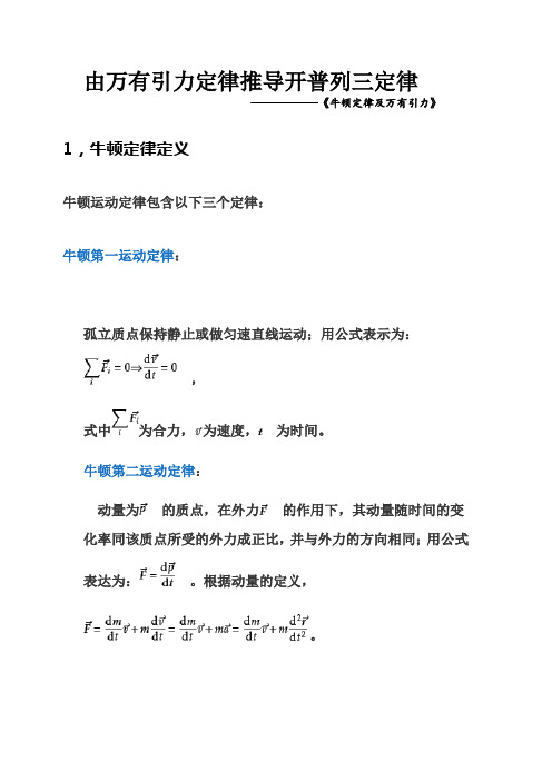 由万有引力定律推导开普列三定律