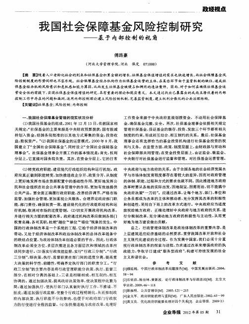 我国社会保障基金风险控制研究——基于内部控制的视角