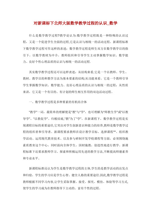 对新课标下北师大版数学教学过程的认