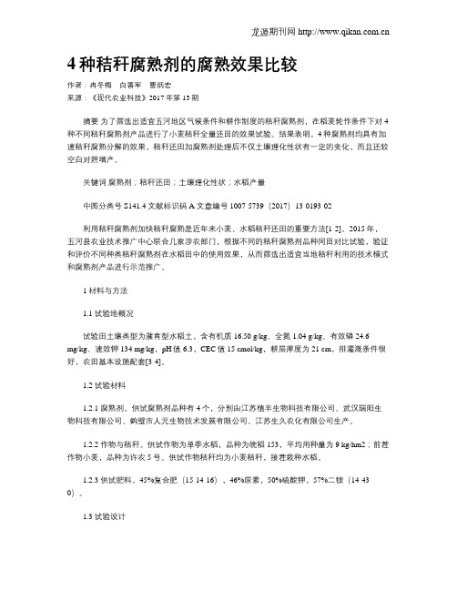 4种秸秆腐熟剂的腐熟效果比较