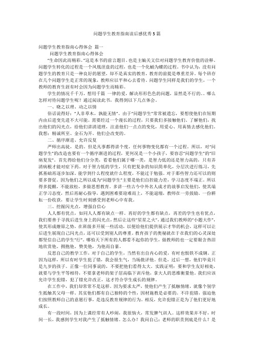 问题学生教育指南读后感优秀5篇