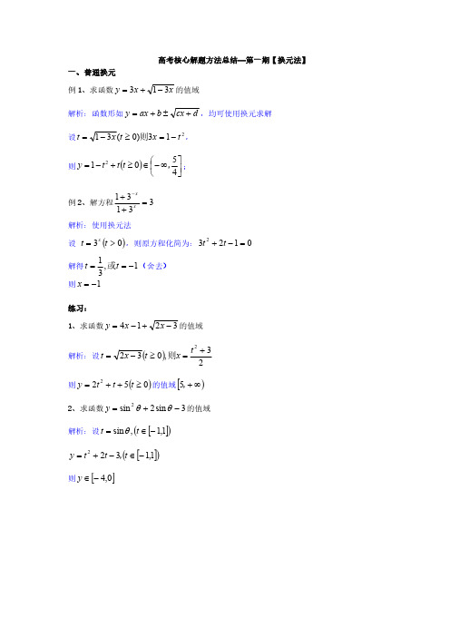 高考核心解题方法总结—第一期【换元法】-解析版