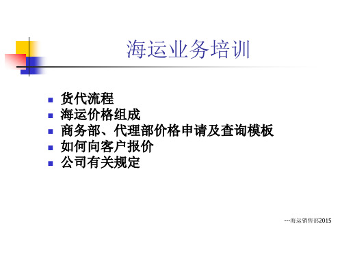 海运货运代理1. 货代流程、海运价格组成、规范询价及如何报价