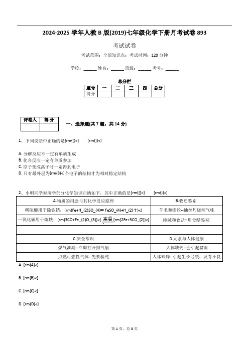 2024-2025学年人教B版(2019)七年级化学下册月考试卷893